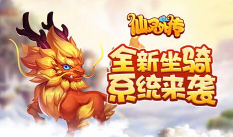 今夏最值得期待 仙灵外传全新坐骑系统来袭 与太 御剑 纵横 脚下 培养 宠物 元神 外传 仙灵 坐骑 新闻资讯 第1张 今夏最值得期待 仙灵外传全新坐骑系统来袭 与太 御剑 纵横 脚下 培养 宠物 元神 外传 仙灵 坐骑 新闻资讯 第1张