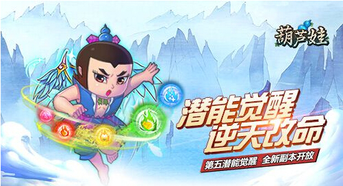 第五潜能觉醒 葫芦娃第十五章开放 强化 脚步 冒险 觉醒 娃娃 怪物 第五 十五 葫芦 葫芦娃 新闻资讯 第1张 第五潜能觉醒 葫芦娃第十五章开放 强化 脚步 冒险 觉醒 娃娃 怪物 第五 十五 葫芦 葫芦娃 新闻资讯 第1张