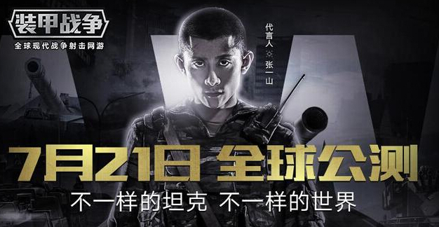 张一山王雷雷联合代言 《装甲战争》7月21日全球公测 军火商 现代 公测 空中网 王雷雷 代言 雷雷 装甲战争 装甲 战争 新闻资讯 第1张 张一山王雷雷联合代言 《装甲战争》7月21日全球公测 军火商 现代 公测 空中网 王雷雷 代言 雷雷 装甲战争 装甲 战争 新闻资讯 第1张