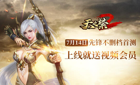 《天之禁2》7.14不删档 十大开服活动抢先知 视频网站 礼包 龙族 大开 开服 道具 会员卡 天之禁 帝王 福利 新闻资讯 第1张 《天之禁2》7.14不删档 十大开服活动抢先知 视频网站 礼包 龙族 大开 开服 道具 会员卡 天之禁 帝王 福利 新闻资讯 第1张