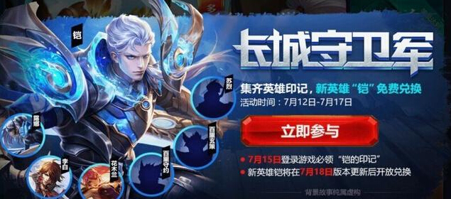 王者荣耀你的铠来了:7月15日必出铠,印记收集最快四天可集齐 苏烈 天时 玄策 给力 花木兰 百里 收集 王者荣耀 7月15 印记 新闻资讯 第1张 王者荣耀你的铠来了:7月15日必出铠,印记收集最快四天可集齐 苏烈 天时 玄策 给力 花木兰 百里 收集 王者荣耀 7月15 印记 新闻资讯 第1张