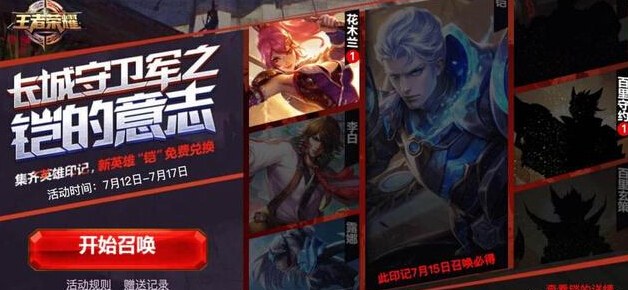 王者荣耀你的铠来了:7月15日必出铠,印记收集最快四天可集齐 苏烈 天时 玄策 给力 花木兰 百里 收集 王者荣耀 7月15 印记 新闻资讯 第2张 王者荣耀你的铠来了:7月15日必出铠,印记收集最快四天可集齐 苏烈 天时 玄策 给力 花木兰 百里 收集 王者荣耀 7月15 印记 新闻资讯 第2张