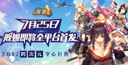 暑假嗨翻天 舰姬7月25日全渠道首发 题材 养成 之旅 青睐 动漫游戏 翻天 天团 暑假 声优 舰姬 新闻资讯  第1张