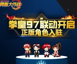 多元玩法 定制勇者今日入驻勇者大作战 合作 拳皇 正版 不知火舞 火舞 八神 作战 大作 勇者大作战 勇者 新闻资讯  第1张