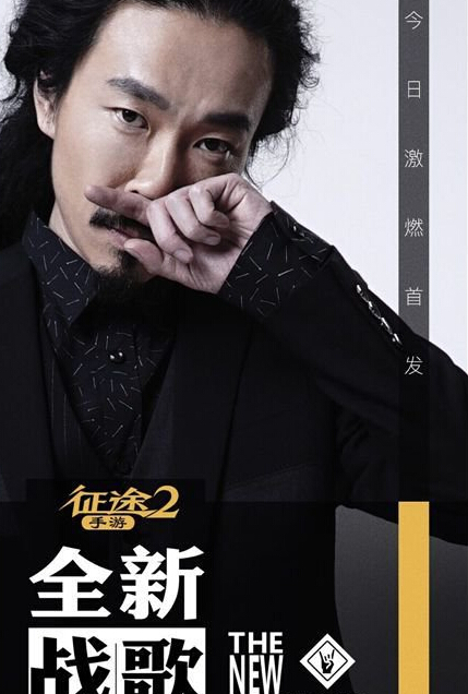 臧鸿飞亲自操刀 征途2手游全新战歌重磅发布 翻唱 音乐 大乱斗 征途 征途2手游 征途2 国战 改编 飞飞 战歌 新闻资讯  第1张