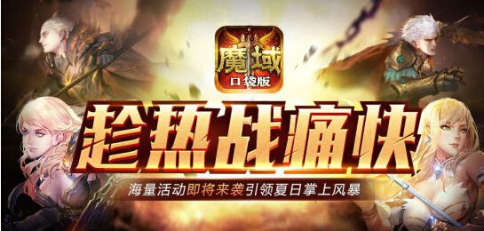 暑期全民热战 来魔域口袋版激爽整个夏天 大冒险 暑假 冒险 圣域 暑期 口袋 魔域 魔域口袋版 全民 热战 新闻资讯  第1张