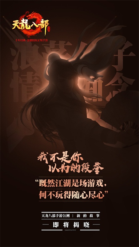 我不是你以为的江湖 《天龙八部手游》“新故事”满满的看点 慕容 乔峰 看点 海报 江湖 天龙八部手游 龙八 天龙八部 天龙八 天龙 新闻资讯 第2张 我不是你以为的江湖 《天龙八部手游》“新故事”满满的看点 慕容 乔峰 看点 海报 江湖 天龙八部手游 龙八 天龙八部 天龙八 天龙 新闻资讯 第2张