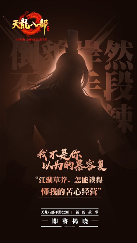 我不是你以为的江湖 《天龙八部手游》“新故事”满满的看点 慕容 乔峰 看点 海报 江湖 天龙八部手游 龙八 天龙八部 天龙八 天龙 新闻资讯 第5张 我不是你以为的江湖 《天龙八部手游》“新故事”满满的看点 慕容 乔峰 看点 海报 江湖 天龙八部手游 龙八 天龙八部 天龙八 天龙 新闻资讯 第5张