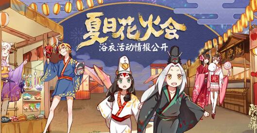 轻衣夏夜行 《阴阳师》夏日花火会浴衣活动情报公开 晴明 情报 八百比丘尼 平安京 主角 神秘 大人 同人 阴阳师 夏日 新闻资讯  第1张
