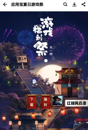 数十款手游缔造暑期夏日祭 稀世福利集结应用宝 签到 集结 武侠 夏日祭 江湖 夏日 暑期 应用宝 礼包 福利 新闻资讯  第2张