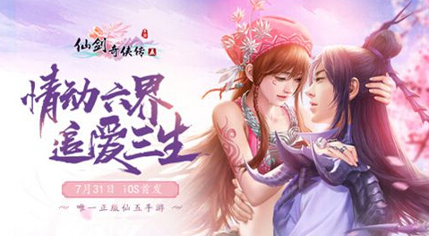 追爱六界情定三生 仙剑奇侠传五7月31日苹果首发 隐藏 仙剑奇侠 正版 仙剑奇侠传五 蜀山 奇侠 仙剑奇侠传 仙剑五 六界 仙剑 新闻资讯 第1张 追爱六界情定三生 仙剑奇侠传五7月31日苹果首发 隐藏 仙剑奇侠 正版 仙剑奇侠传五 蜀山 奇侠 仙剑奇侠传 仙剑五 六界 仙剑 新闻资讯 第1张
