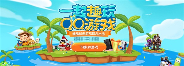 QQ游戏夏日趣玩狂欢季 来了就要拿福利 游戏社区 欢乐 棋牌 休闲 游戏大厅 夏日 礼包 趣玩 狂欢 福利 新闻资讯  第1张