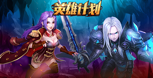 英雄觉醒华丽变身 英雄计划8月17日删测开启 卡牌游戏 卡牌 权利 华丽 趣味 召唤师 副本 觉醒 计划 变身 新闻资讯  第1张