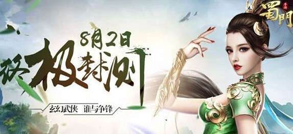 十年回忆将于此重现 蜀门手游8月2号终极封测 争锋 江湖 还原 华丽 谁与争锋 终极 封测 回忆 蜀门手游 蜀门 新闻资讯  第1张