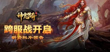 魔幻探险神鬼至尊 神鬼传奇手游全新资料篇即将上线 圣城 探险 镶嵌 至尊 战力 跨服 宝石 神鬼传奇 传奇 神鬼 新闻资讯 第1张 魔幻探险神鬼至尊 神鬼传奇手游全新资料篇即将上线 圣城 探险 镶嵌 至尊 战力 跨服 宝石 神鬼传奇 传奇 神鬼 新闻资讯 第1张