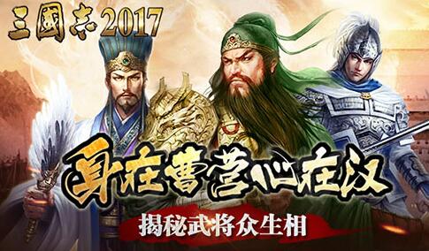 身在曹营心在汉 揭秘《三国志2017》武将众生相 刘备 出师 诸葛亮 诸葛 三国志 三国志2 三国志2017 关羽 赵云 三国 新闻资讯  第1张