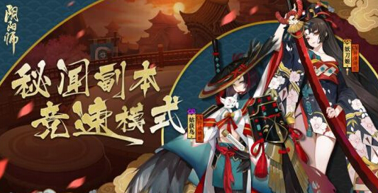 决速论赏之战 阴阳师秘闻副本竞速模式开跑 排行榜 秘籍 角逐 怪物 体力 阴阳师 妖刀 秘闻 副本 竞速 新闻资讯 第1张 决速论赏之战 阴阳师秘闻副本竞速模式开跑 排行榜 秘籍 角逐 怪物 体力 阴阳师 妖刀 秘闻 副本 竞速 新闻资讯 第1张