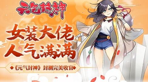 女装大佬人气满满 元气封神封测完美收官 二次元 脑洞 次元 封测 姜子牙 女装大佬 大佬 元气封神 元气 封神 新闻资讯 第1张 女装大佬人气满满 元气封神封测完美收官 二次元 脑洞 次元 封测 姜子牙 女装大佬 大佬 元气封神 元气 封神 新闻资讯 第1张