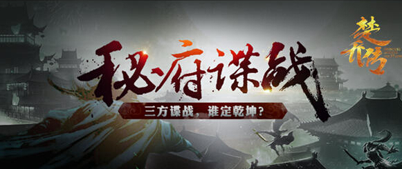 谍纸天眼重启 楚乔传秘府谍战燃爆出击 战神 重启 网页游戏 美人 页游 江湖 出击 电视 楚乔传 楚乔 新闻资讯  第1张