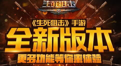 《生死狙击》手游新版已上线 更多功能等你体验 新闻资讯 第1张 《生死狙击》手游新版已上线 更多功能等你体验 新闻资讯 第1张