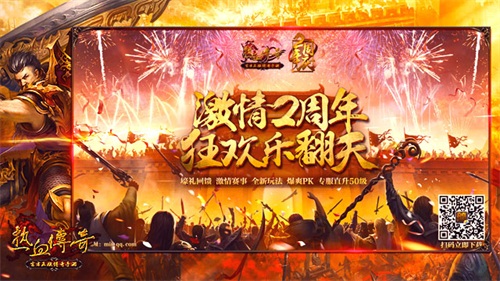 《热血传奇手机版》战歌发布 周年喊麦掀开狂欢序幕!  新闻资讯  第1张