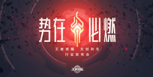 《王者荣耀》今日召开文创共生行业发布会  新闻资讯  第1张