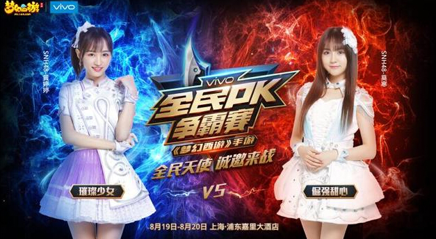 SNH48助阵梦幻西游手游全民PK赛总决赛  新闻资讯  第1张