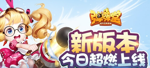 一弹入魂 弹弹堂手游新版本今日超燃上线  新闻资讯  第1张