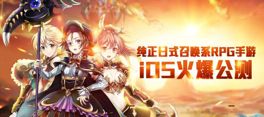 救好友于危难 召唤物语iOS公测火爆开启  新闻资讯  第1张