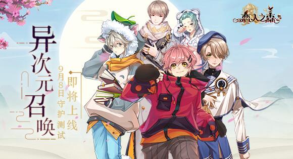 异次元召唤 《恋人之森》守护测试9月8日上线 新闻资讯 第1张 异次元召唤 《恋人之森》守护测试9月8日上线 新闻资讯 第1张