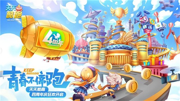 《天天酷跑》四周年庆开启“青春不停跑” 四弹连发欢乐相随  新闻资讯  第1张