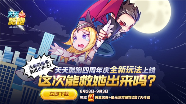 《天天酷跑》四周年庆开启“青春不停跑” 四弹连发欢乐相随  新闻资讯  第4张