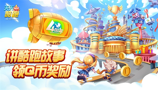 《天天酷跑》四周年庆开启“青春不停跑” 四弹连发欢乐相随  新闻资讯  第3张