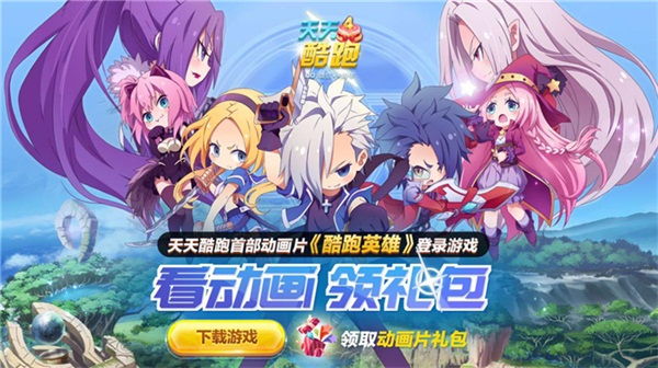 《天天酷跑》四周年庆开启“青春不停跑” 四弹连发欢乐相随  新闻资讯  第5张