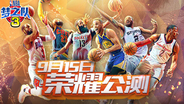 携手麦迪越洋连线 NBA梦之队3荣耀915公测  新闻资讯  第1张