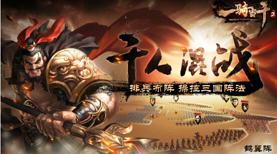 一骑当千2删档测试破纪录 9月20日开启不删档  新闻资讯  第1张
