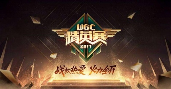 第四届WGC正式启动 五大项目竞逐总冠军  新闻资讯  第1张