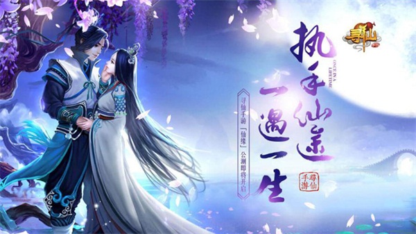 全城热恋!《寻仙》手游姻缘系统浪漫上线  新闻资讯  第1张