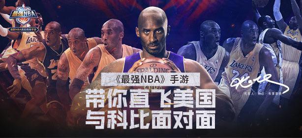 《最强NBA》招募粉丝见科比即将截止 还不快来预约 10月10 入场券 正版 竞技 球星 腾讯 美国 招募 粉丝 最强NBA 新闻资讯  第1张