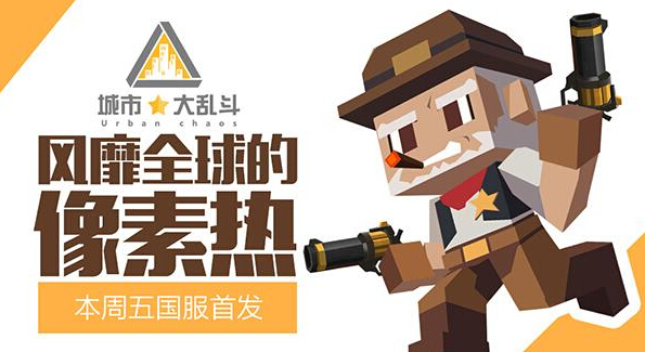 风靡全球的像素热 城市大乱斗本周五国服首发 风靡全球 战士 单人 射击 开房 搞怪 方块 像素 大乱斗 乱斗 新闻资讯 第1张 风靡全球的像素热 城市大乱斗本周五国服首发 风靡全球 战士 单人 射击 开房 搞怪 方块 像素 大乱斗 乱斗 新闻资讯 第1张