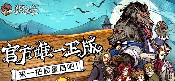 历经七载打磨 狼人杀官方明日苹果独家首发 暗黑 画风 配音 狼友 游戏规则 公测 还原 正版 狼人杀 狼人 新闻资讯  第1张