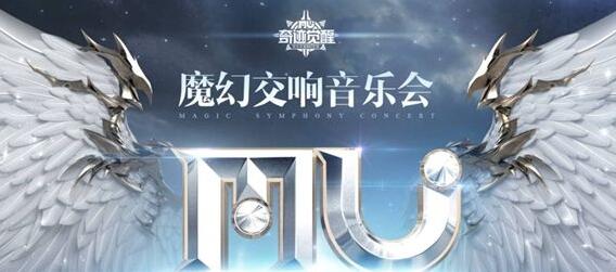 《奇迹MU：觉醒》魔幻交响音乐会 尚雯婕携格莱美提名作曲唱响奇迹 归来 门票 粉丝 华丽 作曲 腾讯 觉醒 魔幻 音乐 奇迹 新闻资讯  第1张