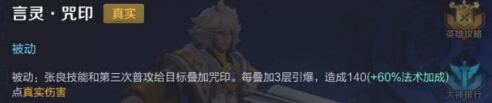 王者荣耀张良:冷门法师回归,重做后技能整体增强 回归 法师 体验服 冷门 王者荣耀张良 王者荣耀 道法 言灵 张良 新闻资讯 第3张 王者荣耀张良:冷门法师回归,重做后技能整体增强 回归 法师 体验服 冷门 王者荣耀张良 王者荣耀 道法 言灵 张良 新闻资讯 第3张