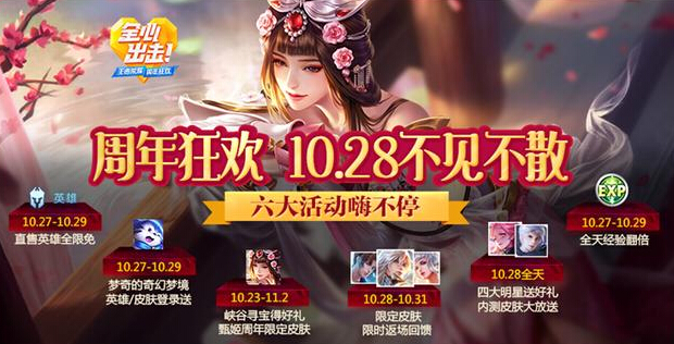 王者荣耀福利：周年庆六大活动奖励诱人，永久内测皮肤免费拿 奇幻 峡谷 寻宝 蛋糕 10月28 惊梦 游园惊梦 大奖 点券 永久 新闻资讯  第1张