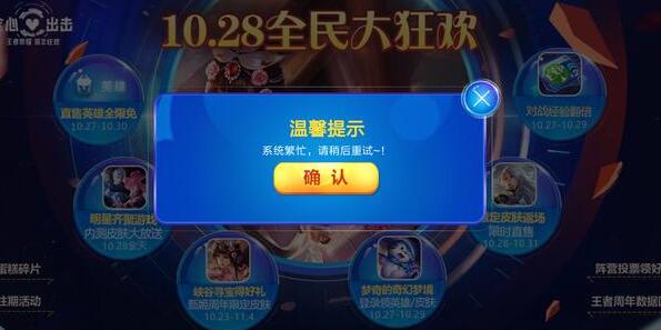 王者荣耀周年庆：10.28凌晨活动页面全打不开！天美服务器被玩家挤爆 峡谷 休息 寻宝 梦境 王者荣耀周年庆 打不开 永久 美的服务 王者荣耀 天美 新闻资讯  第3张