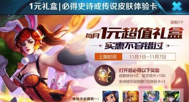 王者荣耀福利:超级实惠!1元礼盒每人竟能买3份 美女 秒杀 末日 七天 算了 告诉 背包 道具 王者荣耀 礼盒 新闻资讯 第1张 王者荣耀福利:超级实惠!1元礼盒每人竟能买3份 美女 秒杀 末日 七天 算了 告诉 背包 道具 王者荣耀 礼盒 新闻资讯 第1张