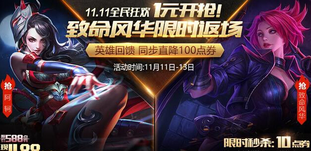 王者荣耀双十一：阿轲致命风华限时返场！ 双十一活动 像框 十一活动 折扣 铭文 阿轲 王者荣耀 小伙伴 11月1 双十一 新闻资讯  第1张