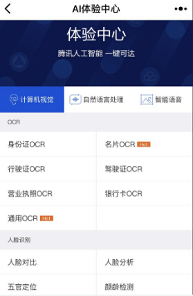 人工智能：腾讯做了个小程序，介绍最新最全AI技术 语音合成 刚刚 战略 图片识别 计算机 人工智能 小程序 人脸 腾讯 新闻资讯  第2张