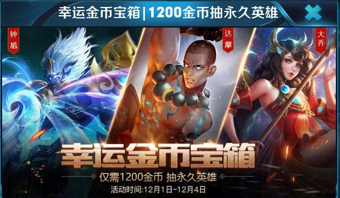 王者荣耀福利：这次是钟馗、达摩、大乔，教你这样花金币才值 新英雄 指日可待 箱子 绝对 王者荣耀 达摩 大乔 金币 钟馗 新闻资讯  第1张