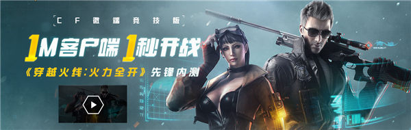 CF微端开启先锋内测 穿越火线开启三端产品新格局 枪战 火力 火力全开 电子竞技 竞技 微端 电竞 穿越 穿越火线 火线 新闻资讯  第1张